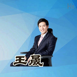 王晟
